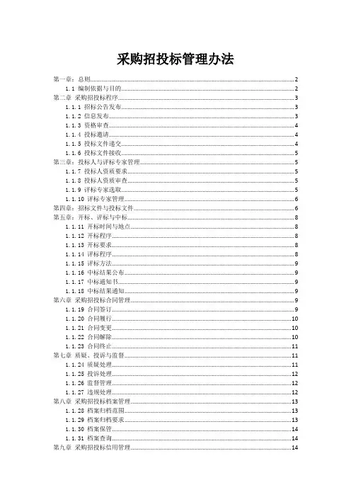 政府采购招投标管理办法