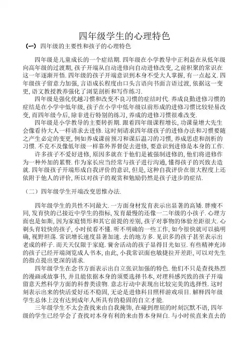 四年级孩子心理特点