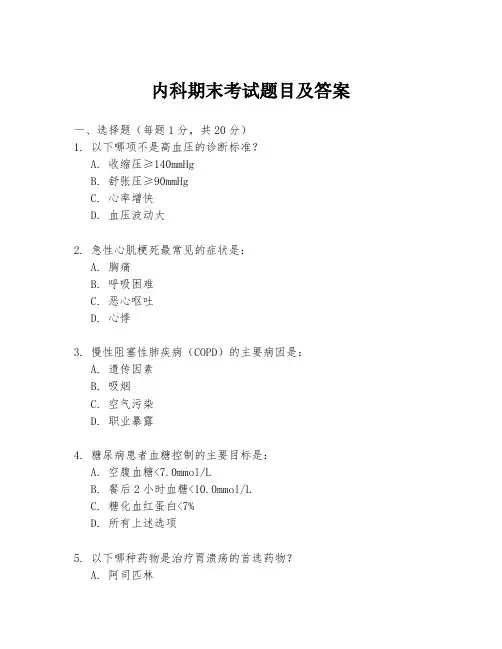 内科期末考试题目及答案