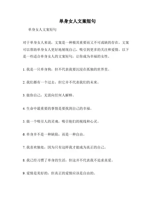 单身女人文案短句