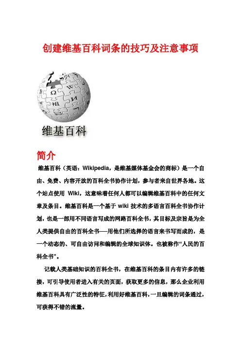 创建维基百科词条的技巧及注意事项
