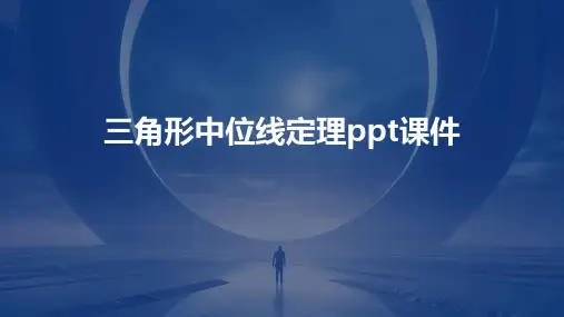 三角形中位线定理课件