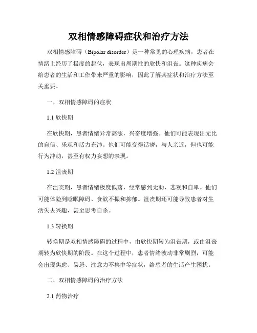 双相情感障碍症状和治疗方法