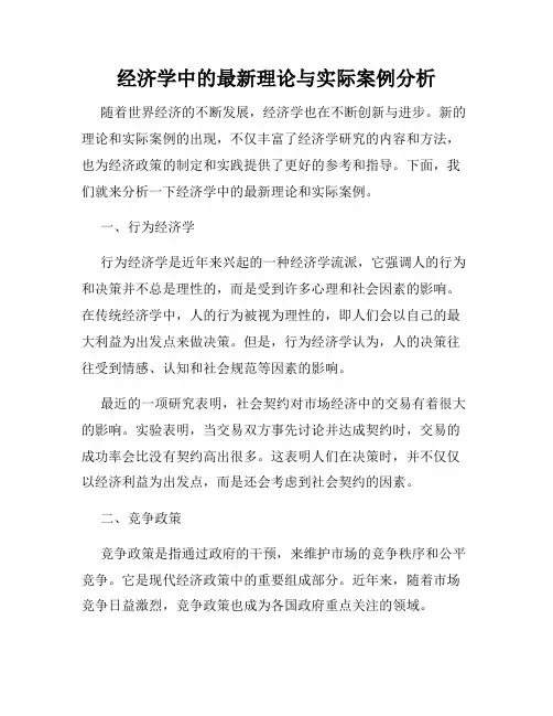 经济学中的最新理论与实际案例分析