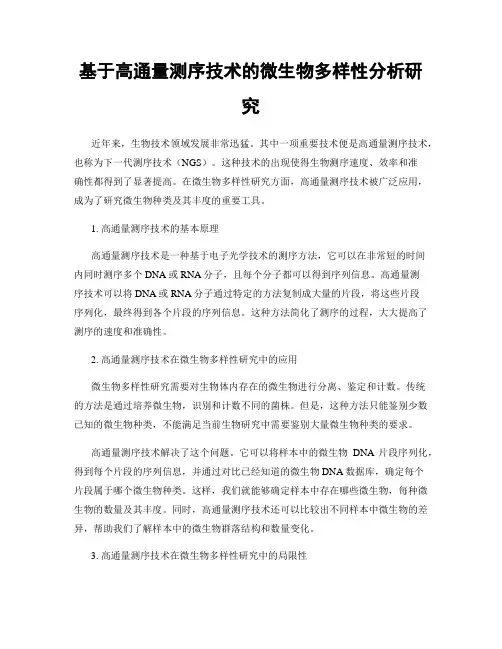 基于高通量测序技术的微生物多样性分析研究