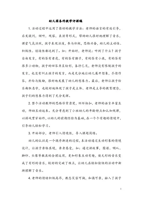 【各科教学评课稿】幼儿园五大领域评课稿