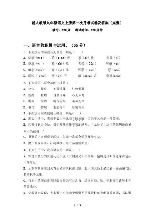 新人教版九年级语文上册第一次月考试卷及答案(完整)