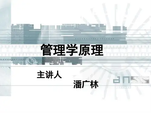 管理学原理讲义(PPT 299页)
