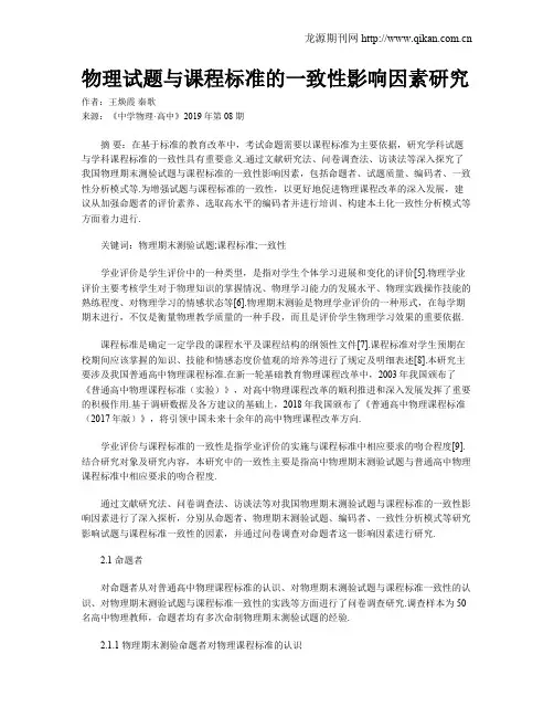 物理试题与课程标准的一致性影响因素研究