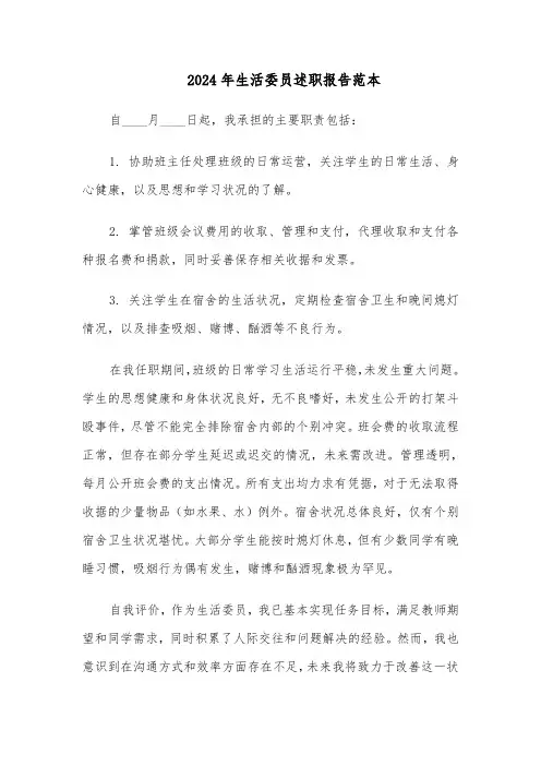 2024年生活委员述职报告范本（七篇）