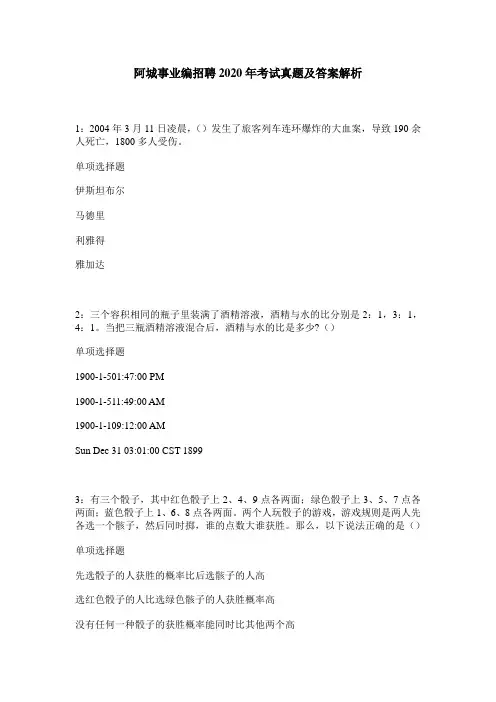 阿城事业编招聘2020年考试真题及答案解析_2