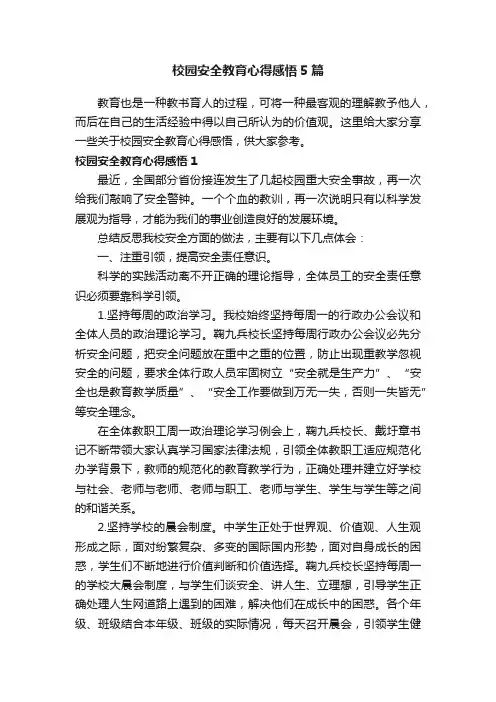 校园安全教育心得感悟5篇
