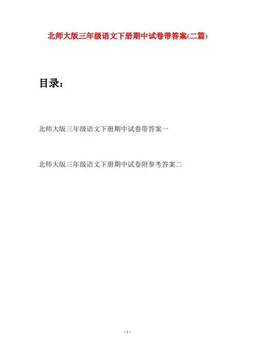 北师大版三年级语文下册期中试卷带答案(二篇)