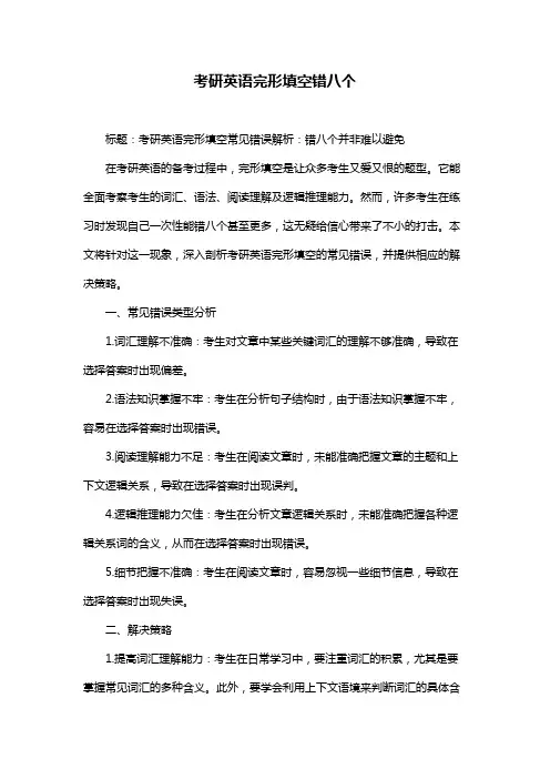 考研英语完形填空错八个