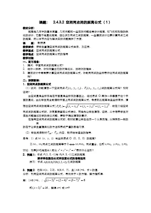 .4.3.2空间两点间的距离公式(1)教案 新人教A版必修2