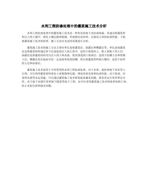 水利工程防渗处理中的灌浆施工技术分析