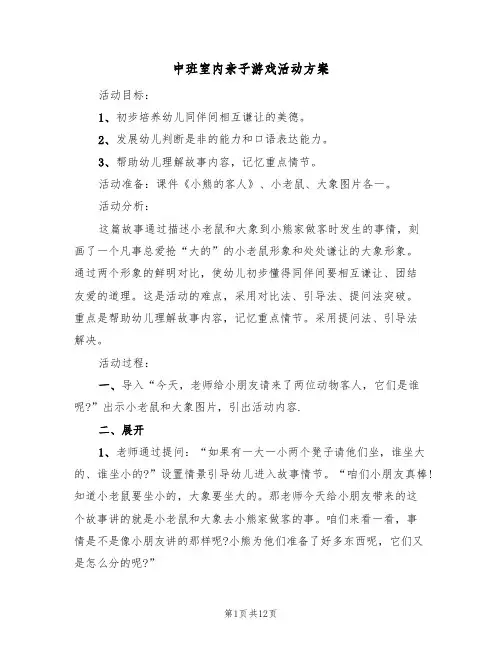 中班室内亲子游戏活动方案（4篇）