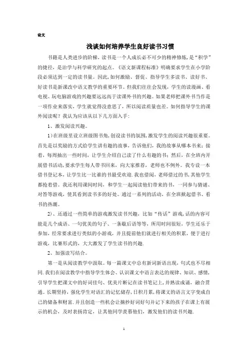 浅谈如何培养学生良好读书习惯