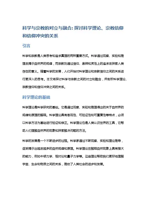 科学与宗教的对立与融合: 探讨科学理论、宗教信仰和信仰冲突的关系