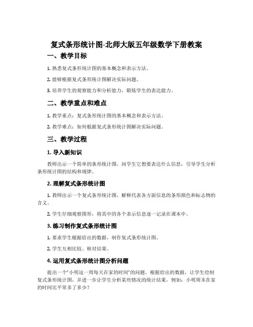 复式条形统计图-北师大版五年级数学下册教案