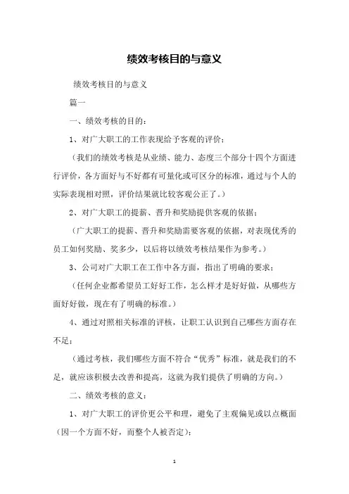 绩效考核目的与意义