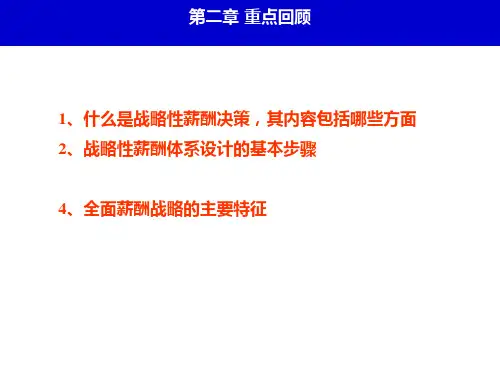 薪酬管理第3章职位薪酬体系与职位评价PPT课件