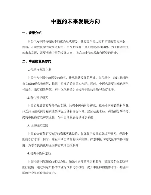 中医的未来发展方向