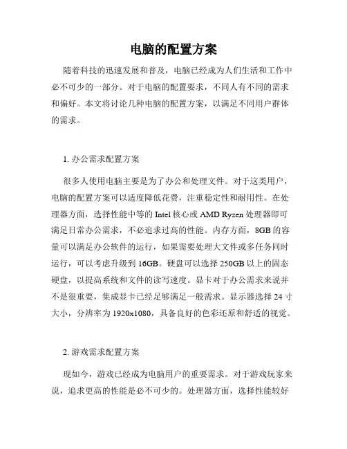 电脑的配置方案