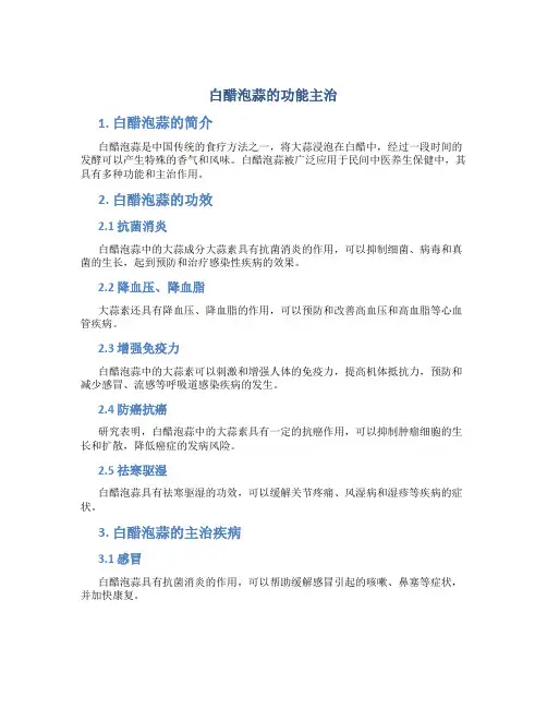 白醋泡蒜的功能主治