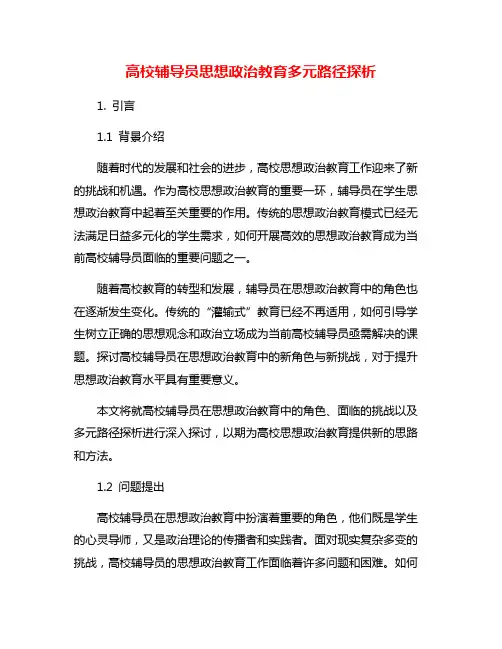 高校辅导员思想政治教育多元路径探析