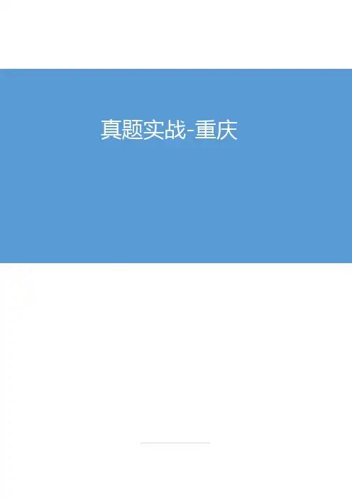 【精选】2020特岗教师招聘考试真题实战解析 重庆(内部资料)