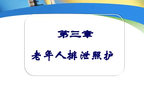 老年人排泄照料