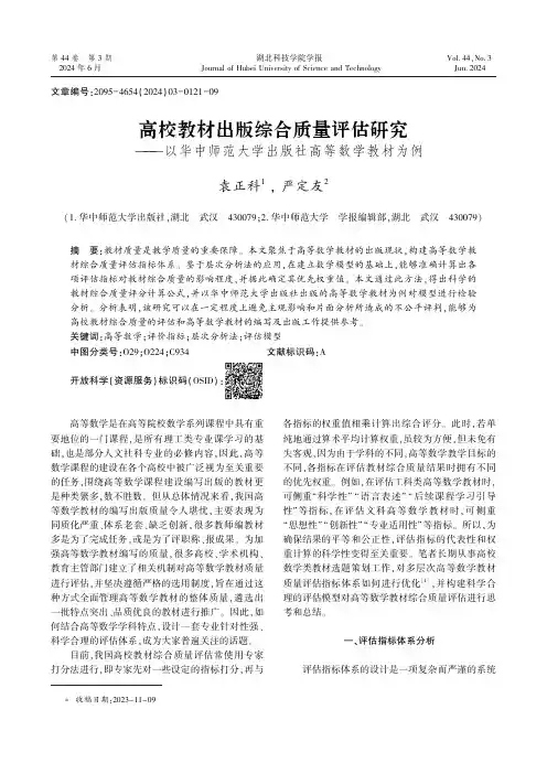 高校教材出版综合质量评估研究———以华中师范大学出版社高等数学教材为例