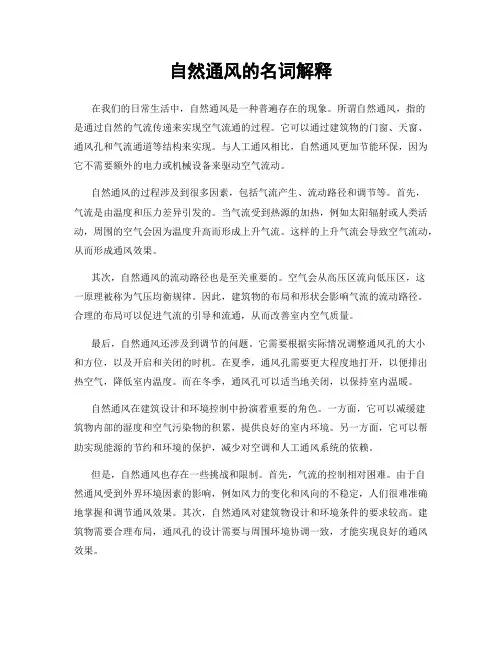 自然通风的名词解释
