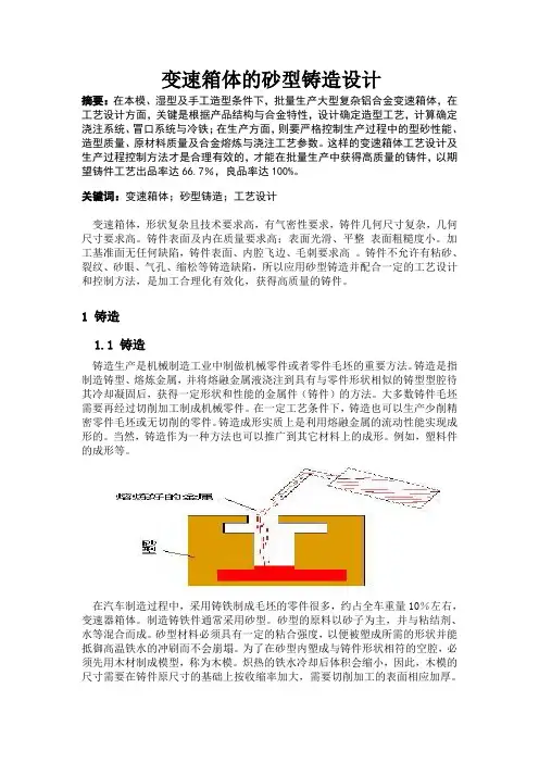 论文-变速箱体的砂型铸造