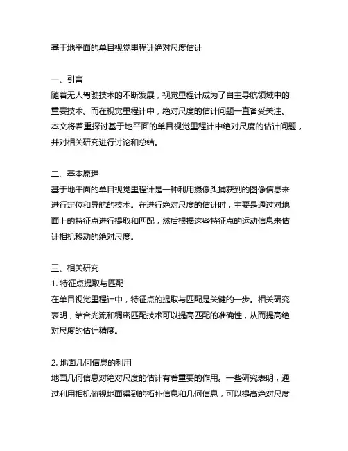 基于地平面的单目视觉里程计绝对尺度估计