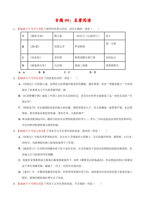 2019年中考真题语文试题分项汇编专题09 名著阅读(第01期)(原卷版)