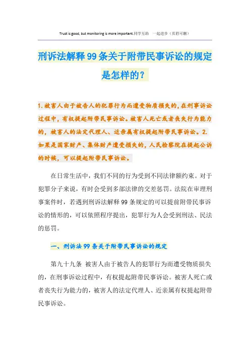 刑诉法解释99条关于附带民事诉讼的规定是怎样的？