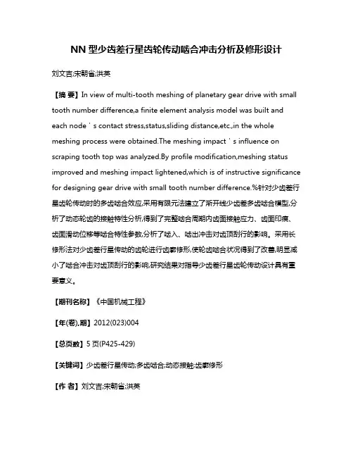 NN型少齿差行星齿轮传动啮合冲击分析及修形设计
