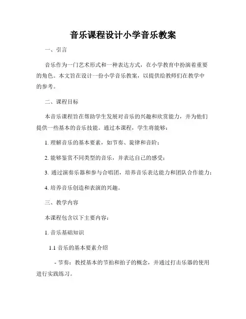 音乐课程设计小学音乐教案