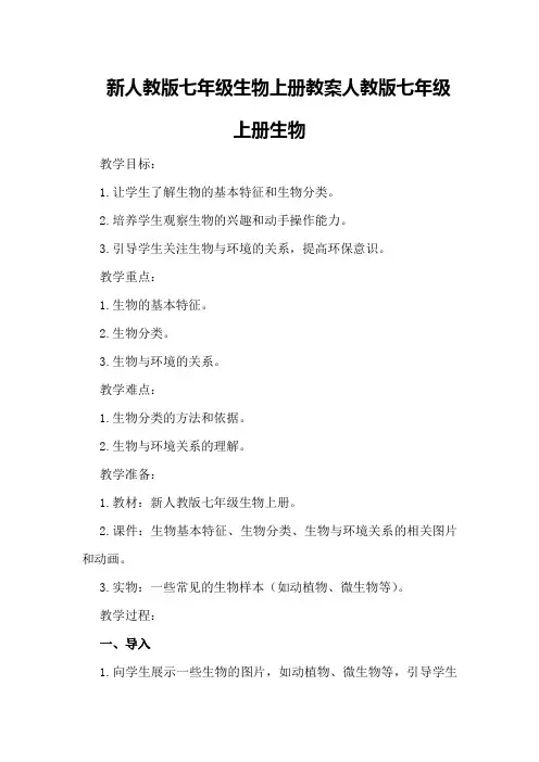 新人教版七年级生物上册教案 人教版七年级上册生物