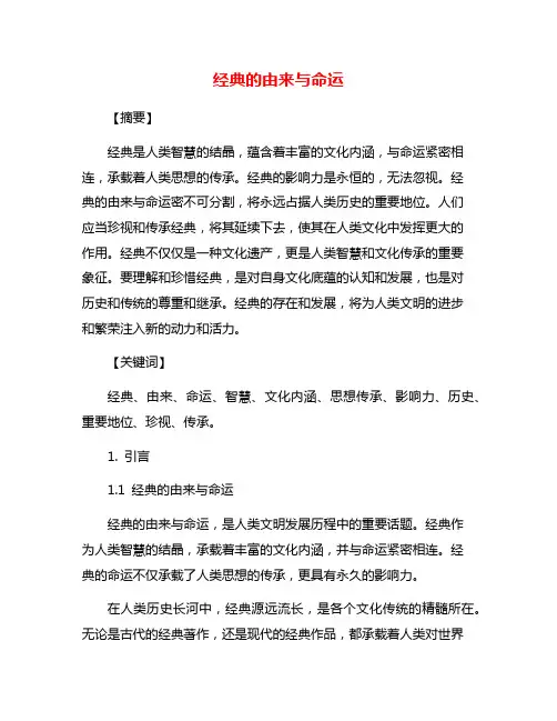 经典的由来与命运