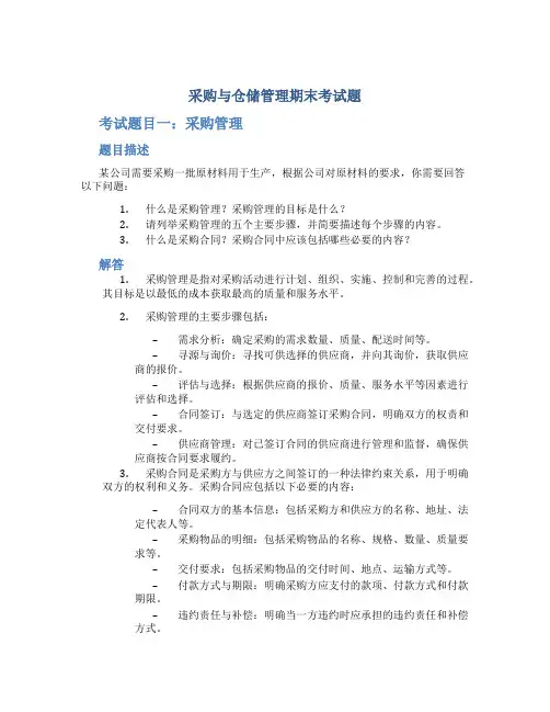 采购与仓储管理期末考试题