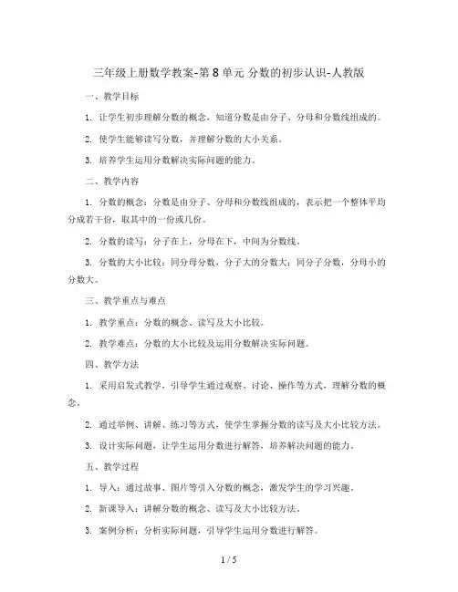 三年级上册数学教案-第8单元 分数的初步认识-人教版