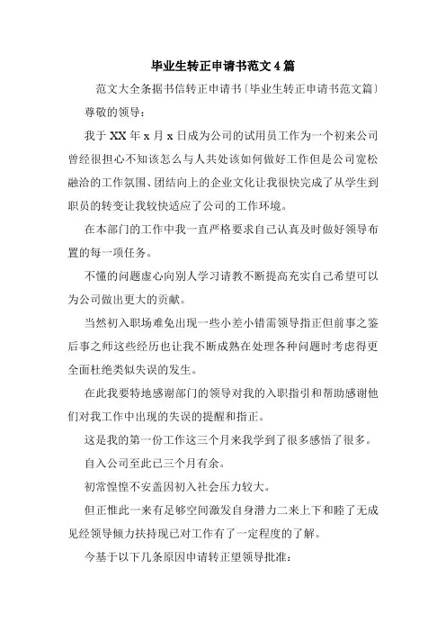 毕业生转正申请书范文4篇.doc