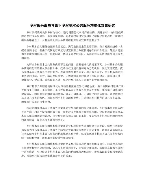 乡村振兴战略背景下乡村基本公共服务精准化对策研究
