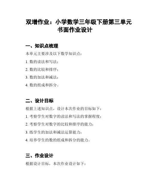 双增作业：小学数学三年级下册第三单元书面作业设计