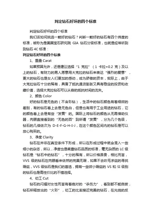 判定钻石好坏的四个标准