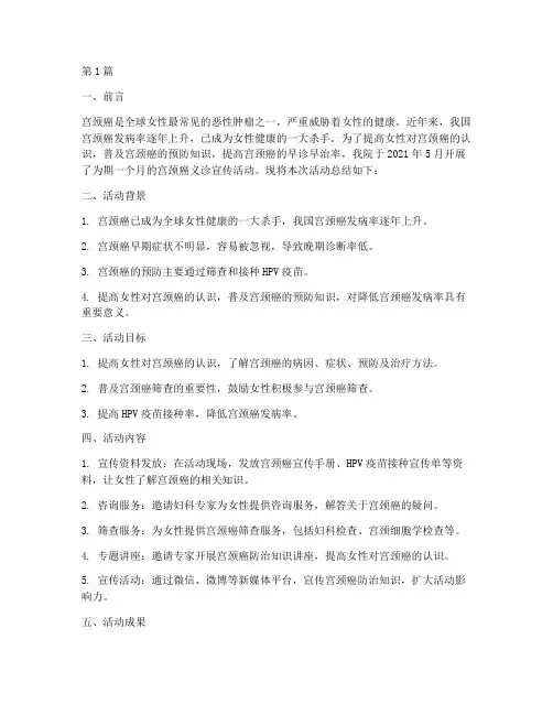 宫颈癌义诊宣传活动总结(3篇)