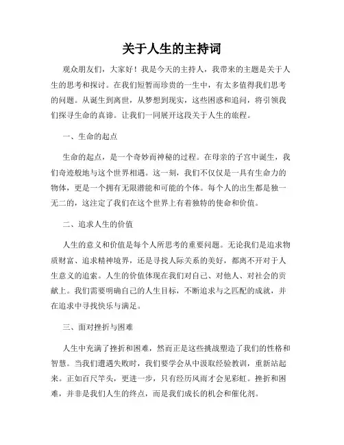 关于人生的主持词